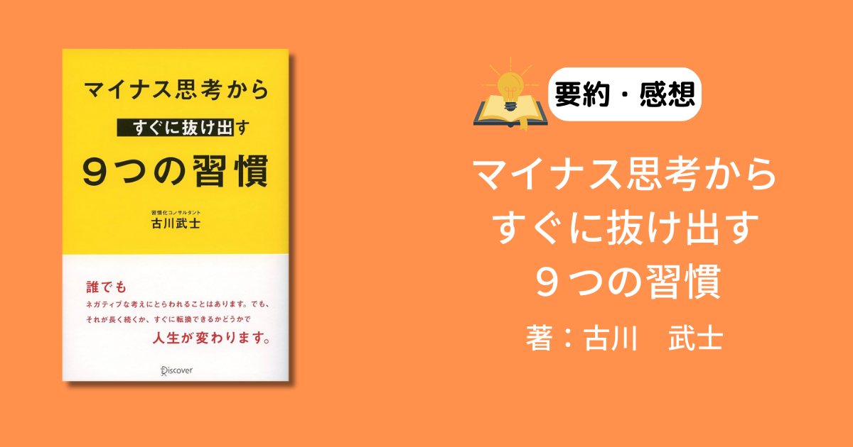 やってみた】マイナス思考からすぐに抜け出す９つの習慣 | TADAHIRAblog